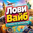 Лови Вайб - говори по-английски