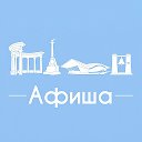 Афиша Севастополь • Куда пойти в Севастополе