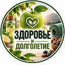 Здоровье и долголетие 🍏