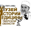 Музей истории медицины Тверской области