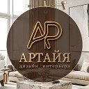 АРТАЙЯ дизайн интерьера