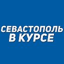 Севастополь в курсе | Новости Севастополь, Крым, Балаклава, Северная, Фиолент