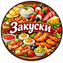 🍽️ Закуски | Рецепты