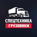 👉 СПЕЦТЕХНИКА И ГРУЗОВИКИ 👈