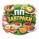 ПП-завтраки «Утро со вкусом»🍳