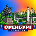 ОРЕНБУРГ НОВОСТИ