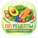 ПП рецепты