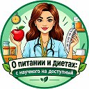 О питании и диетах: с научного на доступный