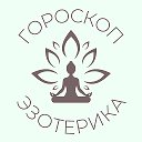 Эзоскоп | Эзотерика & Гороскоп