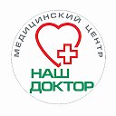 Медицинский центр Наш Доктор