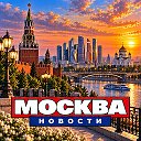 МОСКВА СЕГОДНЯ