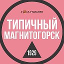 Магнитогорск