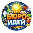 БЮРО ИДЕЙ