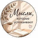 Мысли, которые успокаивают 🤍 | Психология для женщин | Отношения | Самооценка | Тревога | Любовь к себе | Стресс | Выгорание | Уверенность в себе | Саморазвитие | Поддержка | Цитаты