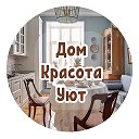 Дом, Красота, Уют - Идеи и находки товаров с Wildberries / Ozon