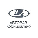 АВТОВАЗ