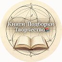 Книги |Подборки| Творчество📚
