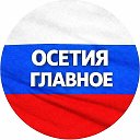 Владикавказ новости сегодня