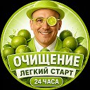 Очищение. Лёгкий старт 24 часа