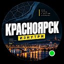 Красноярск Изнутри