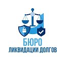 Списание долгов и кредитов | Бюро ликвидации долгов