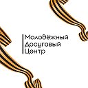 Молодёжный досуговый центр