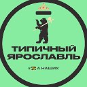 Ярославль