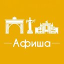 Афиша Улан-Удэ • Куда пойти в Улан-Удэ