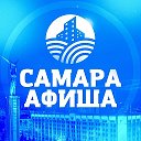 Самара и Афиши