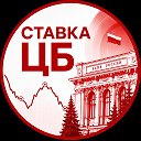 Ставка ЦБ