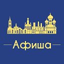 Афиша Тюмень • Куда пойти в Тюмени