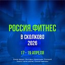 Россия Фитнес | канал мероприятия