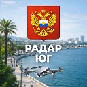Радар Юг | Сочи , Ростов, Краснодар, Ставрополь, Волгоград, Адыгея,Энгельс