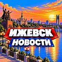 ИЖЕВСК НОВОСТИ