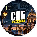 Санкт-Петербург Изнутри