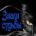 "ЗНАКИ СУДЬБЫ"