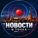 Новости - и точка