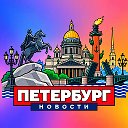 ПИТЕР НОВОСТИ