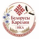 Беларусы Карелии | НКА