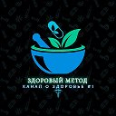 Здоровый Метод | Здоровье и Долголетие