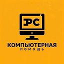 Компьютерная Помощь / Computer Help