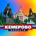 КЕМЕРОВО НОВОСТИ