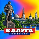 КАЛУГА НОВОСТИ