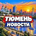ТЮМЕНЬ НОВОСТИ