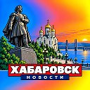 ХАБАРОВСК НОВОСТИ