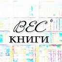 ВЕС книги | Екатерина Васильева