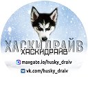 ХАСКИ ДРАЙВ