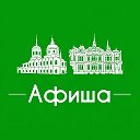 Афиша Томск • Куда пойти в Томске