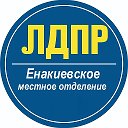 ЛДПР | ЕНАКИЕВО | ДНР | РОССИЯ