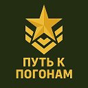 Путь к Погонам